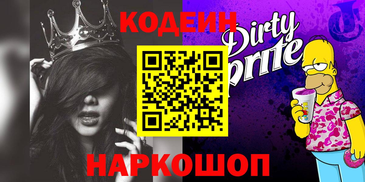 Codein напиток Lean (лин)  Вход с VPN  Нальчик 